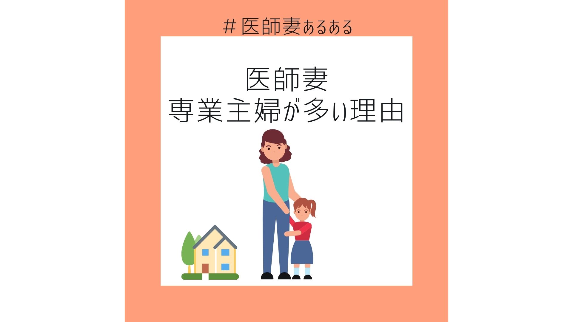 なんで医師妻は専業主婦が多いの 医師妻が徹底解説 医師妻ちーのお悩み解決ブログ