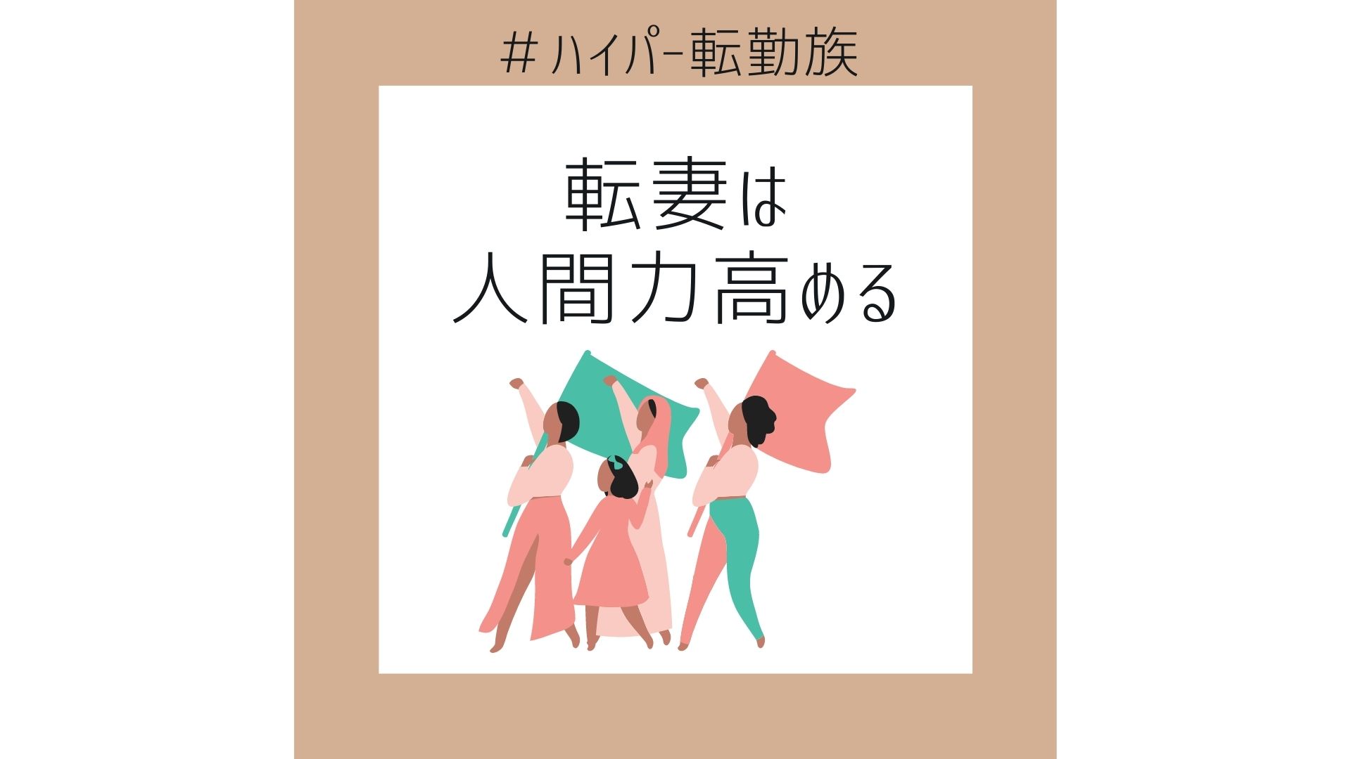 転勤族妻 向かない人 身につく能力とは 転妻は人間力が爆上がり 医師妻ちーのお悩み解決ブログ