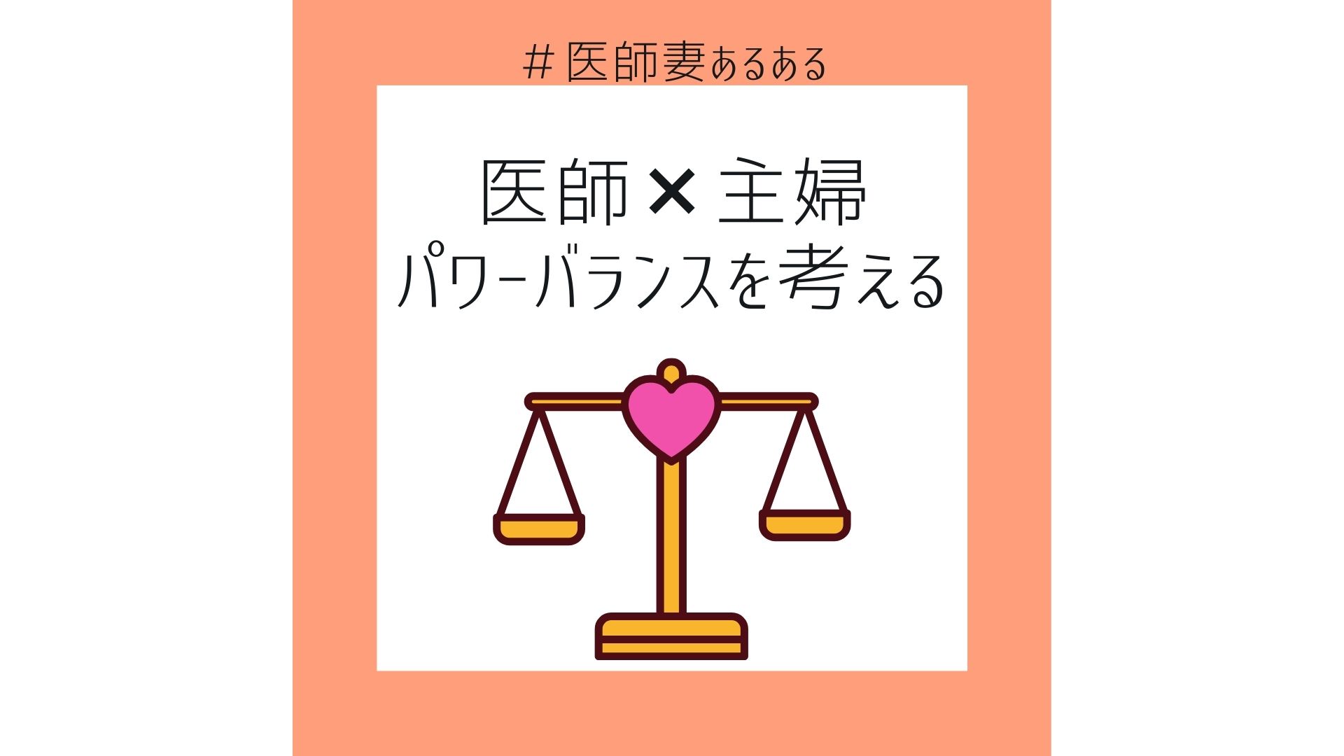 医師 主婦 夫婦のパワーバランスを保つ秘訣４選 片働き夫婦が平等でいるコツ