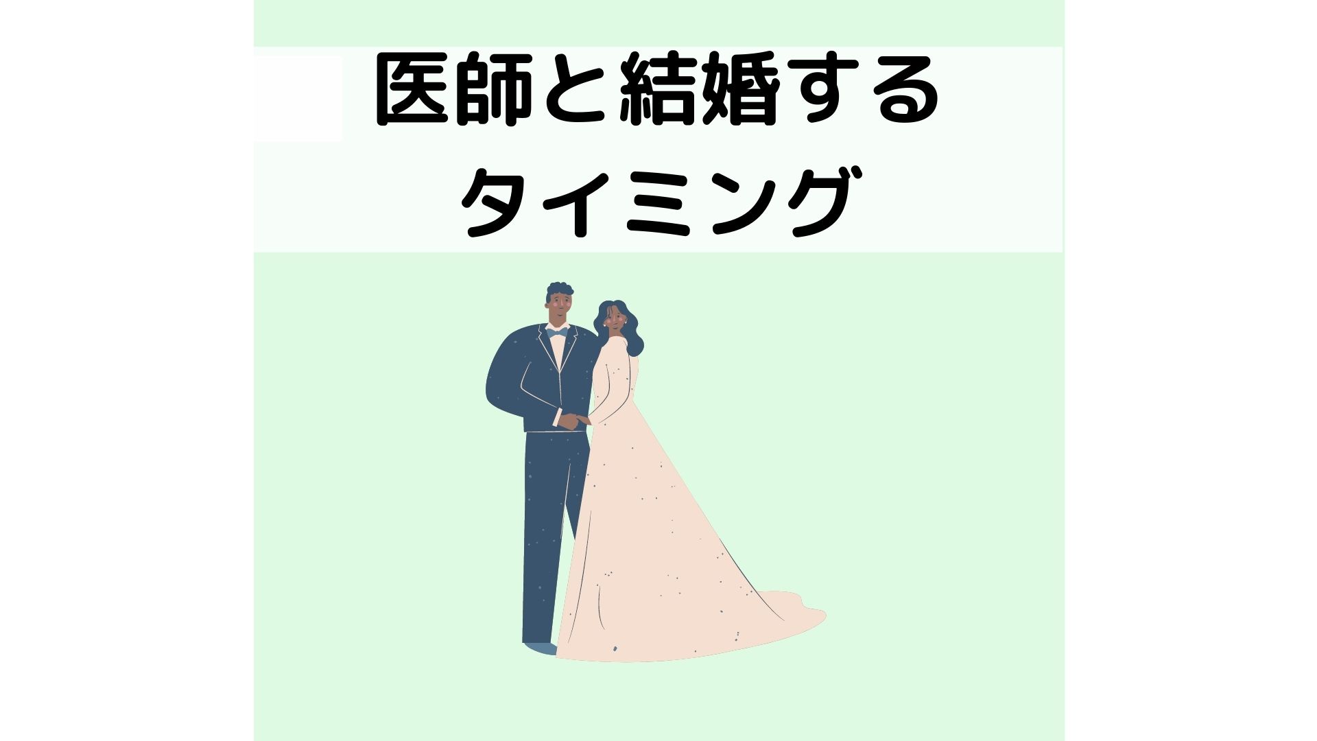 医師と結婚するタイミングが 超重要 な理由 筆者の経験談ふまえて 医師妻ちーのお悩み解決ブログ